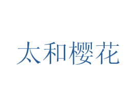 太和樱花 第35类广告贸易商标图样