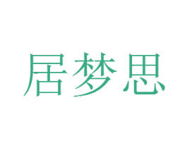 居梦思 第35类广告贸易商标图样