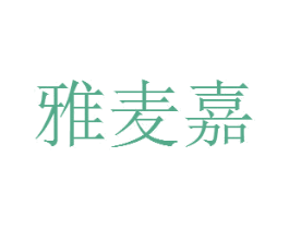 雅麦嘉 第35类广告贸易商标图样