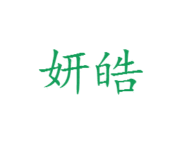 妍皓 第35类广告贸易商标图样