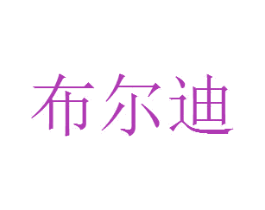 布尔迪 第35类广告贸易商标图样