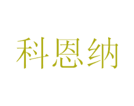 科恩纳 第35类广告贸易商标图样