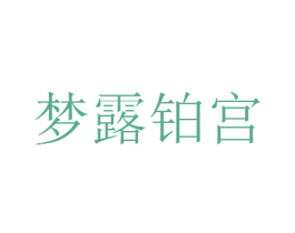 梦露铂宫 第35类广告贸易商标图样