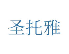 圣托雅 第35类广告贸易商标图样