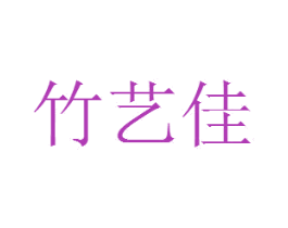 竹艺佳 第35类广告贸易商标图样