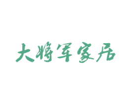 大将军家居 第35类广告贸易商标图样