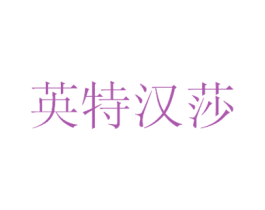 英特汉莎 第35类广告贸易商标图样
