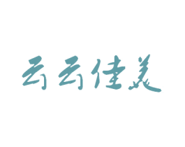 云云佳美 第35类广告贸易商标图样
