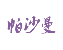 帕沙曼 第35类广告贸易商标图样
