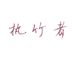执竹者 第35类广告贸易商标图样