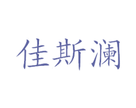 佳斯澜 第35类广告贸易商标图样