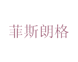 菲斯朗格 第35类广告贸易商标图样