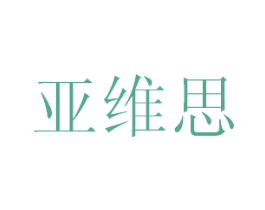 亚维思 第35类广告贸易商标图样
