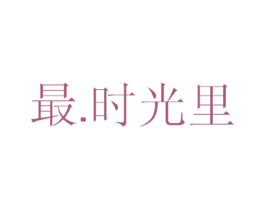 最.时光里 第35类广告贸易商标图样