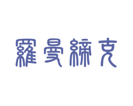 罗曼缔克 第35类广告贸易商标图样