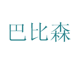 巴比森 第35类广告贸易商标图样