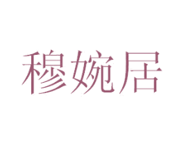 穆婉居 第35类广告贸易商标图样