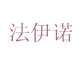法伊诺 第35类广告贸易商标图样