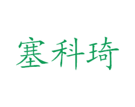 塞科琦 第35类广告贸易商标图样