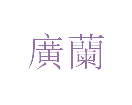广兰 第35类广告贸易商标图样