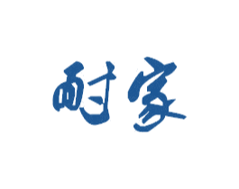 耐家 第35类广告贸易商标图样