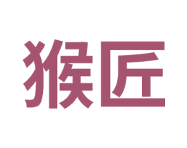 猴匠 第8类手工器械商标图样