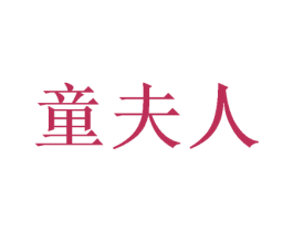 童夫人 第27类地毯席垫商标图样