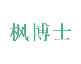枫博士 第14类珠宝钟表商标图样