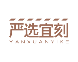 严选宜刻 第9类科学仪器商标图样