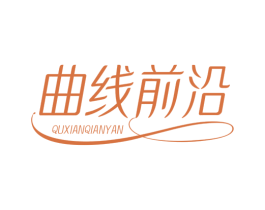 曲线前沿 第5类医药商标图样