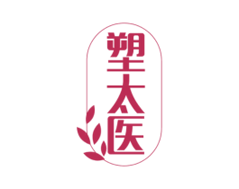 塑太医 第5类医药商标图样