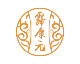 露康元 第5类医药商标图样