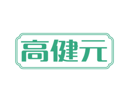 高健元 第5类医药商标图样