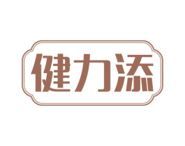 健力添 第5类医药商标图样