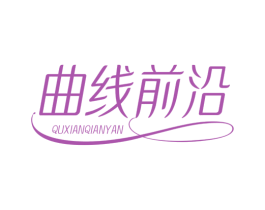 曲线前沿 第44类医疗园艺商标图样