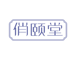 俏颐堂 第44类医疗园艺商标图样