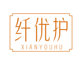 纤优护 第44类医疗园艺商标图样