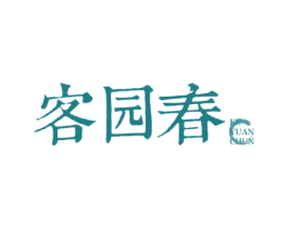 客园春 第43类餐饮酒店商标图样