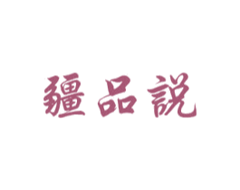 疆品说 第43类餐饮酒店商标图样