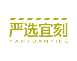 严选宜刻 第42类技术服务商标图样