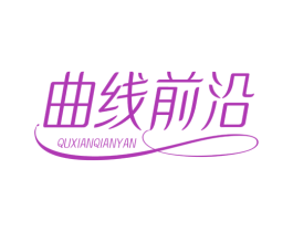 曲线前沿 第3类化妆品商标图样