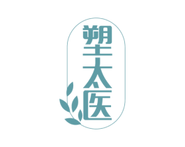 塑太医 第3类化妆品商标图样