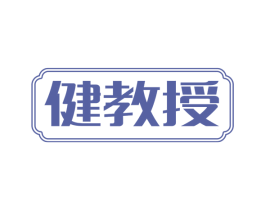 健教授 第3类化妆品商标图样
