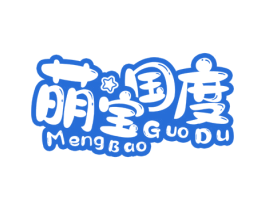 萌宝国度 第3类化妆品商标图样