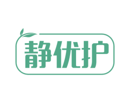 静优护 第3类化妆品商标图样