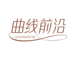 曲线前沿 第35类广告贸易商标图样