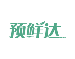 预鲜达 第35类广告贸易商标图样