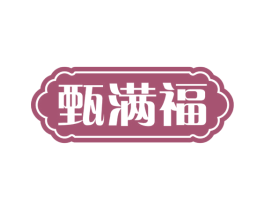 甄满福 第35类广告贸易商标图样