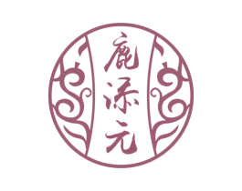 鹿添元 第35类广告贸易商标图样