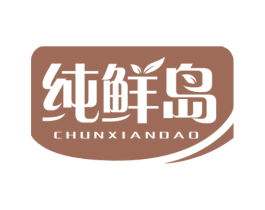 纯鲜岛 第35类广告贸易商标图样